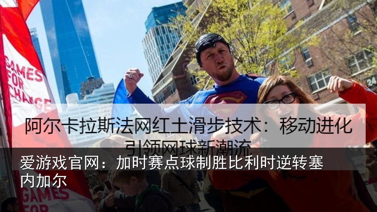 爱游戏官网：加时赛点球制胜比利时逆转塞内加尔
