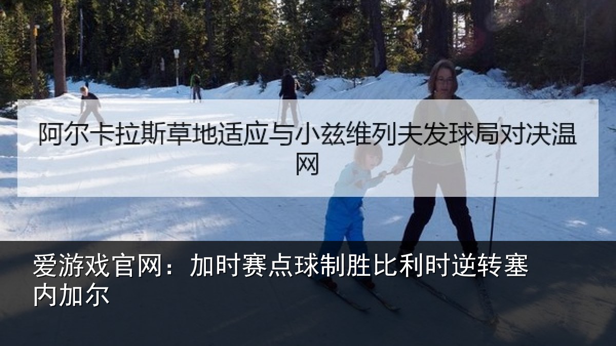 爱游戏官网：加时赛点球制胜比利时逆转塞内加尔