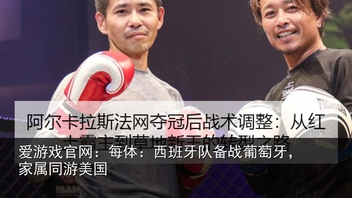 爱游戏官网：每体：西班牙队备战葡萄牙，家属同游美国