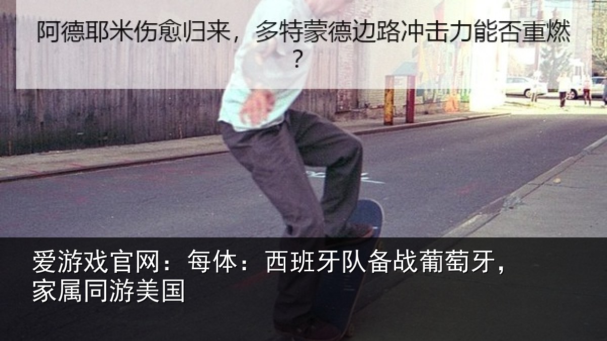 爱游戏官网：每体：西班牙队备战葡萄牙，家属同游美国
