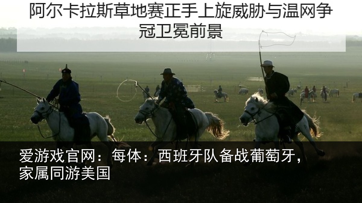 爱游戏官网：每体：西班牙队备战葡萄牙，家属同游美国