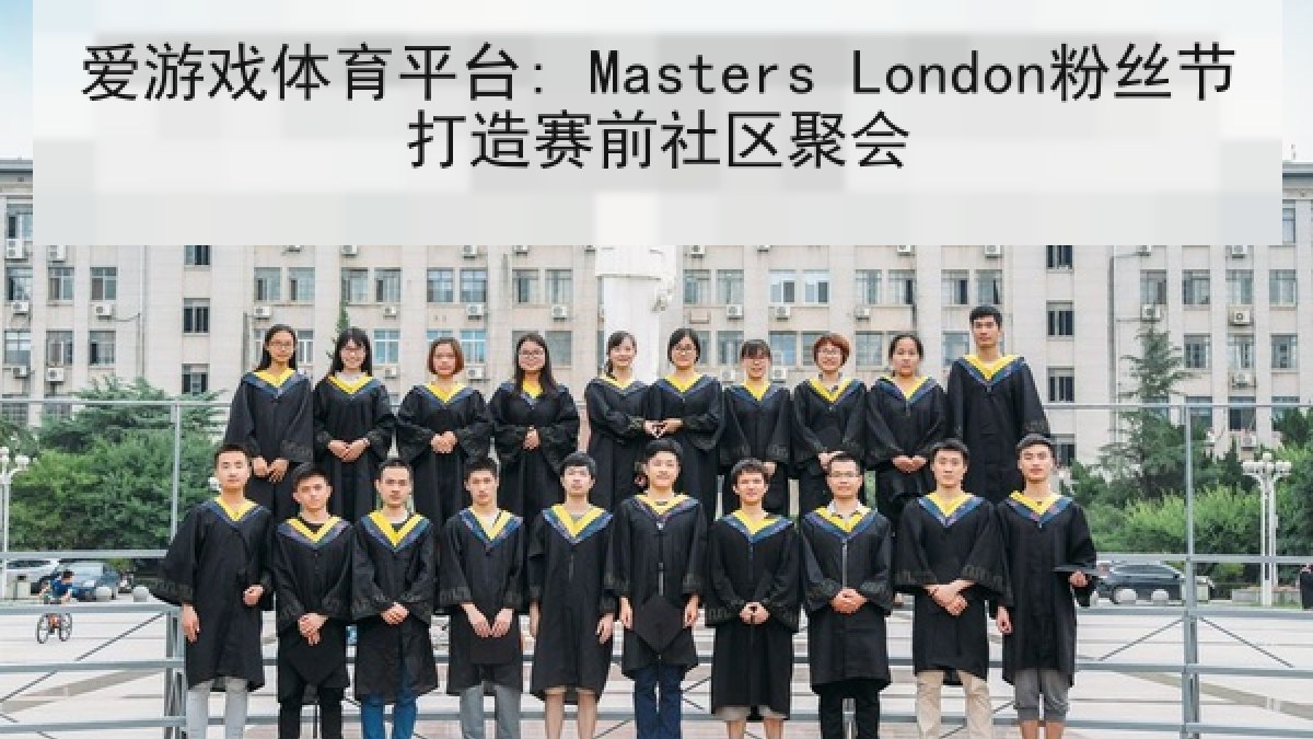 爱游戏体育平台: Masters London粉丝节打造赛前社区聚会