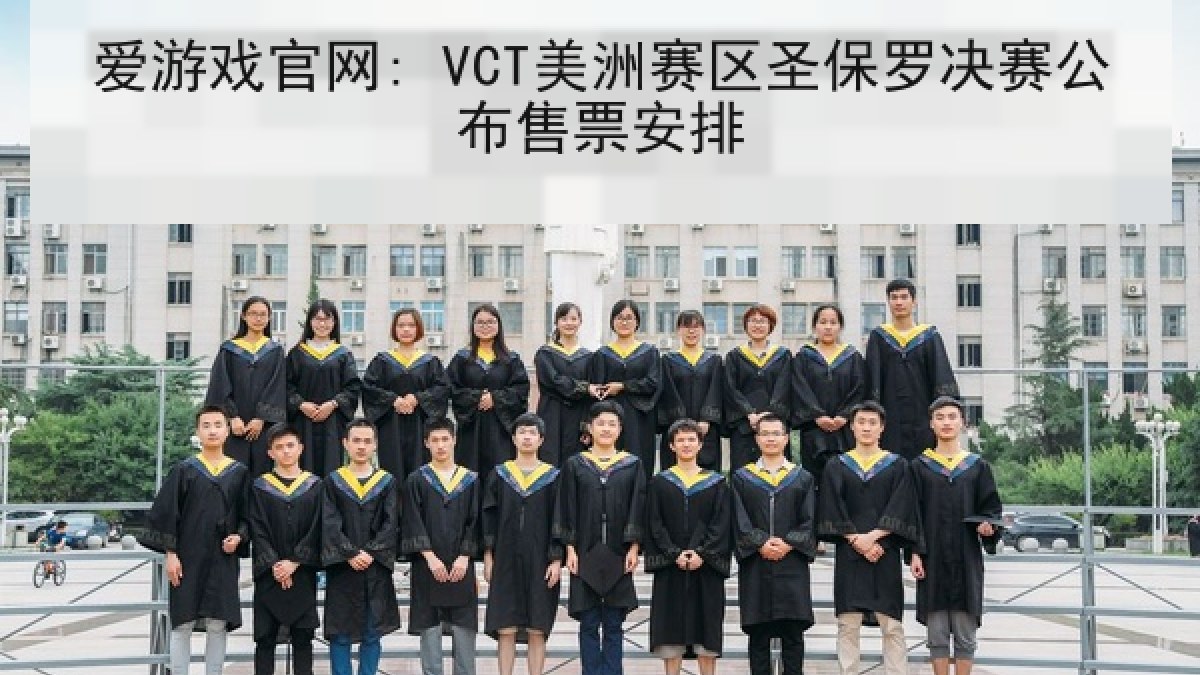 爱游戏官网: VCT美洲赛区圣保罗决赛公布售票安排