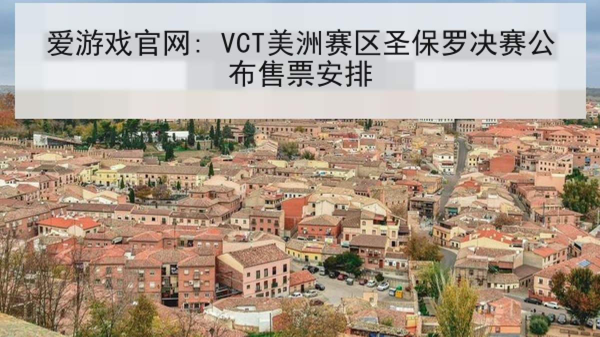 爱游戏官网: VCT美洲赛区圣保罗决赛公布售票安排