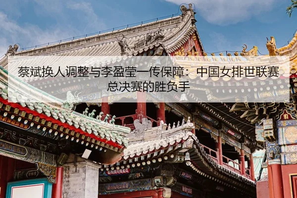cai-bin-huan-ren-tiao-zheng-yu-li-ying-ying-yi-chuan-bao-zhang-zhong-guo-nv-pai-shi-lian-sai-zong-jue-sai-de-sheng-fu-3-480.jpg