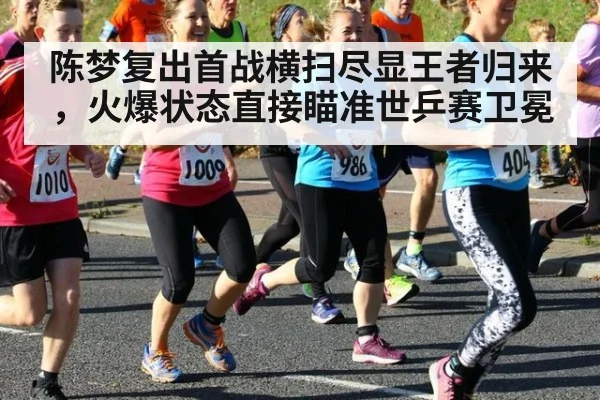 陈梦复出首战横扫尽显王者归来，火爆状态直接瞄准世乒赛卫冕
