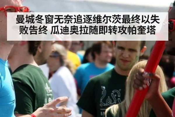 曼城冬窗无奈追逐维尔茨最终以失败告终 瓜迪奥拉随即转攻帕奎塔