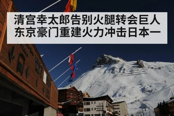 清宫幸太郎告别火腿转会巨人 东京豪门重建火力冲击日本一