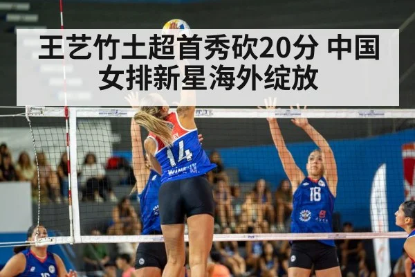 王艺竹土超首秀砍20分 中国女排新星海外绽放