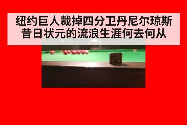 纽约巨人裁掉四分卫丹尼尔琼斯 昔日状元的流浪生涯何去何从
